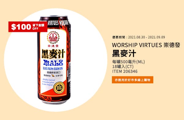 WORSHIP VIRTUES 崇德發 黑麥汁