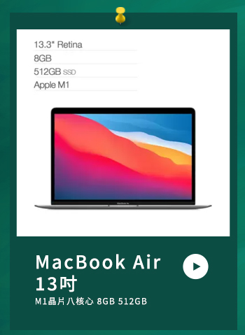 MacBook Air 13吋 M1晶片八核心 8GB 512GB