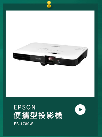 EPSON 便攜型投影機 EB-1780W