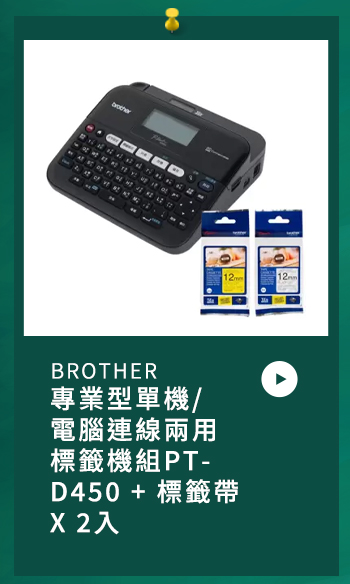 BROTHER 專業型單機/電腦連線兩用標籤機組 PT-D450 + 標籤帶 X 2入