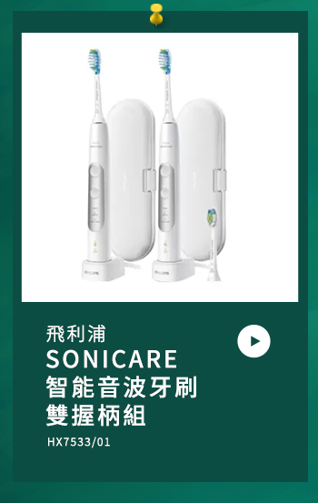 飛利浦 SONICARE 智能音波牙刷 雙握柄組 HX7533/01