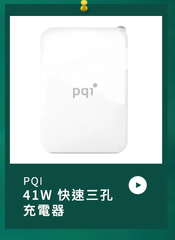 PQI 41W 快速三孔充電器