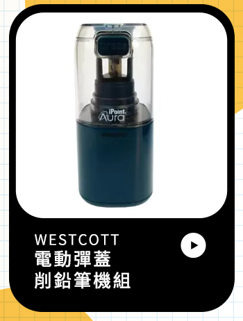 WESTCOTT 電動彈蓋削鉛筆機組