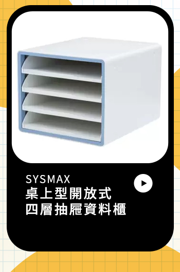 SYSMAX 桌上型開放式四層抽屜資料櫃