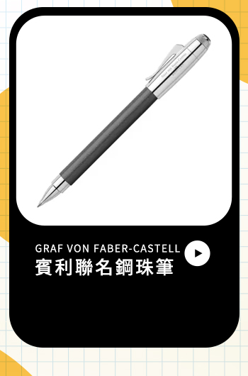 GRAF VON FABER-CASTELL賓利聯名鋼珠筆