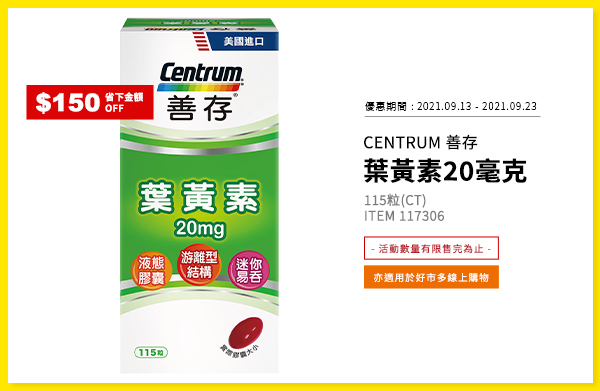 CENTRUM 善存 葉黃素20毫克