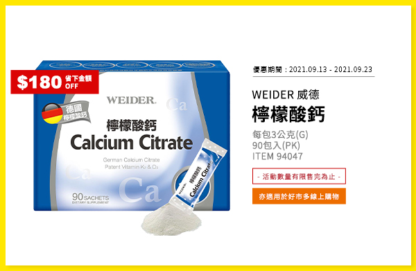 WEIDER 威德 檸檬酸鈣