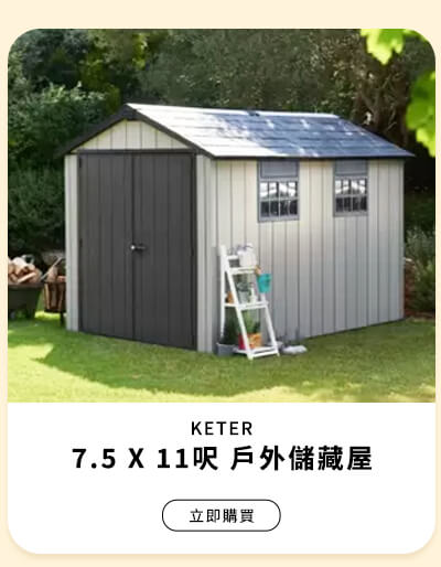 KETER 7.5 X 11呎 戶外儲藏屋