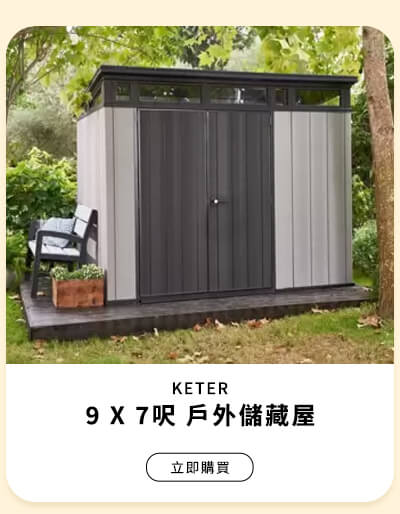 KETER 9 X 7呎 戶外儲藏屋