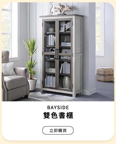 BAYSIDE 雙色書櫃