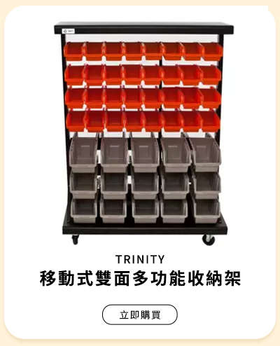 TRINITY 移動式雙面多功能收納架