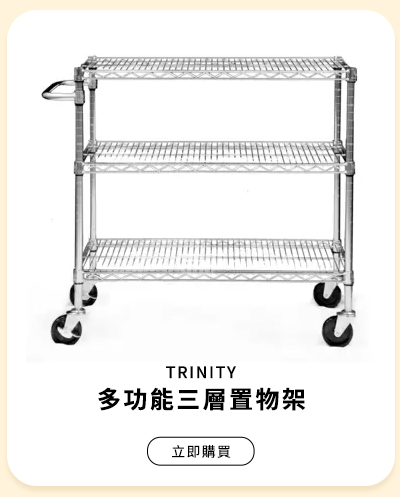 TRINITY 多功能三層置物架