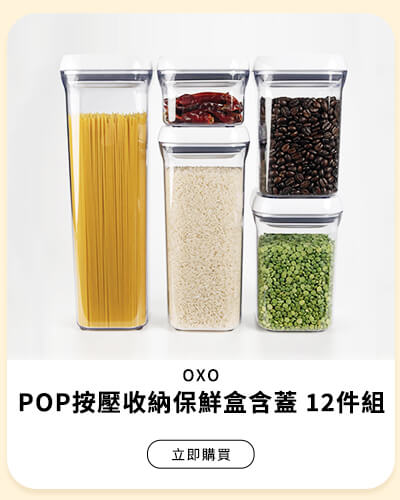 OXO POP按壓收納保鮮盒含蓋 12件組