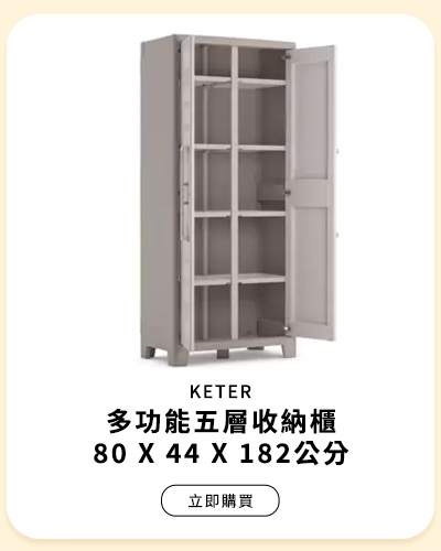 KETER 多功能五層收納櫃 80 X 44 X 182公分