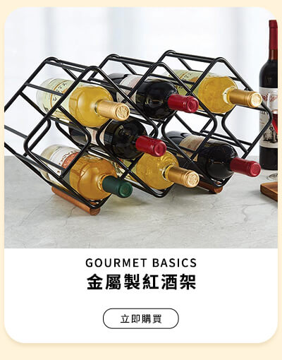 GOURMET BASICS 金屬製紅酒架