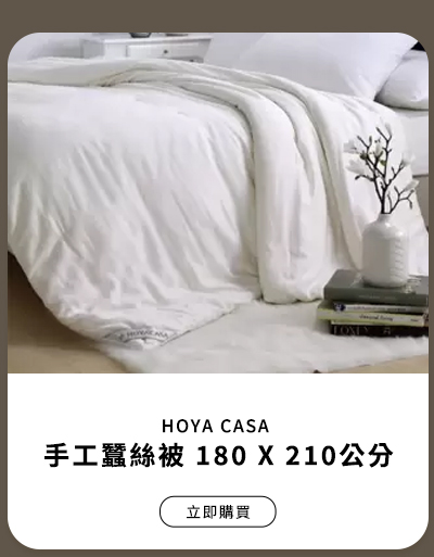 HOYA CASA 手工蠶絲被 180 X 210公分