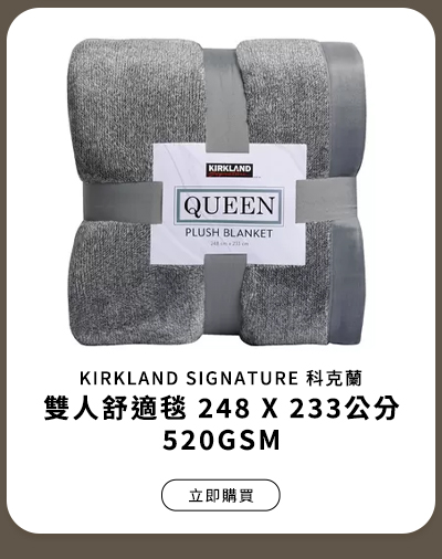 KIRKLAND SIGNATURE 科克蘭 雙人舒適毯 248公分 X 233公分  520GSM