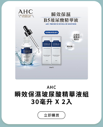 AHC 瞬效保濕玻尿酸精華液組 30毫升 X 2入