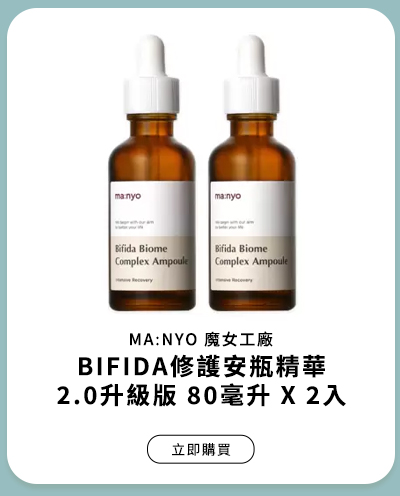 MA:NYO 魔女工廠 BIFIDA修護安瓶精華2.0升級版 80毫升 X 2入