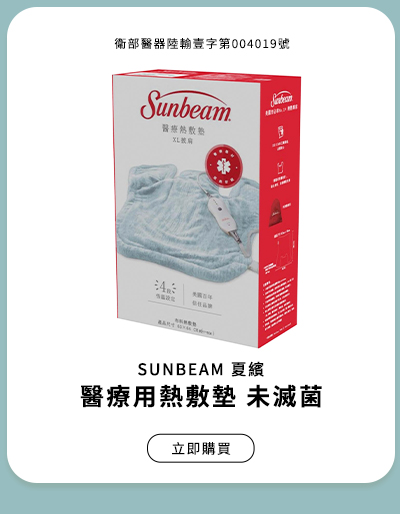 SUNBEAM 夏繽醫療用熱敷墊 未滅菌