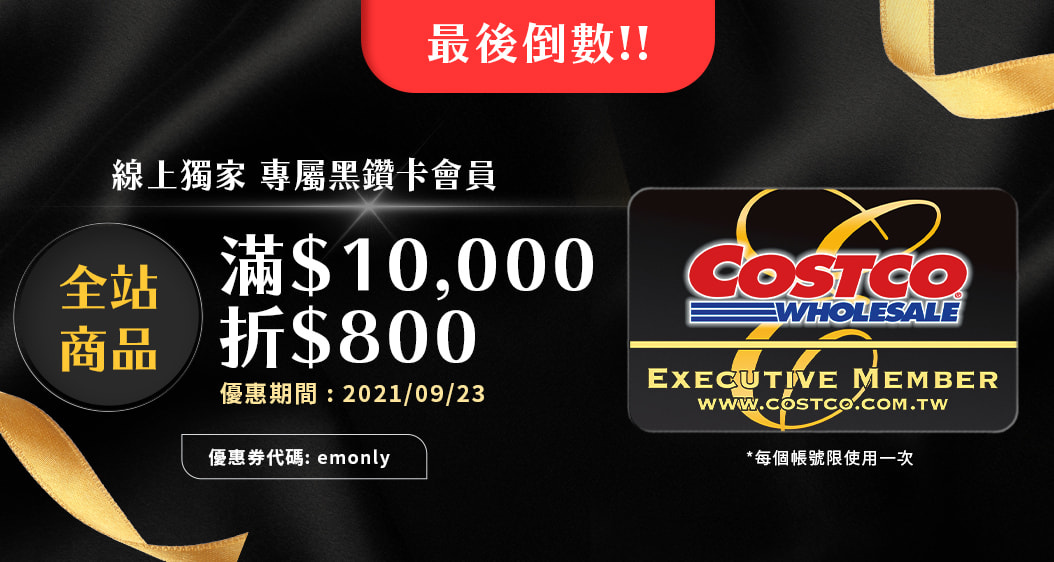 2021/09/22-23 線上獨家 專屬黑鑽卡會員 滿$10,000折$800 優惠券代碼: emonly 每帳號限使用一次