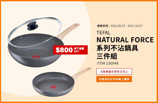 TEFAL NATURAL FORCE 系列 不沾鍋具三件組