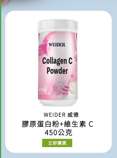 WEIDER 威德 膠原蛋白粉+維生素 C 450公克