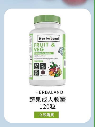 HERBALAND 蔬果成人軟糖 120粒