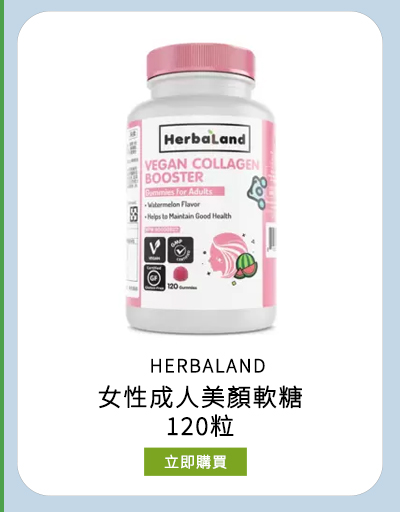 HERBALAND 女性成人美顏軟糖 120粒