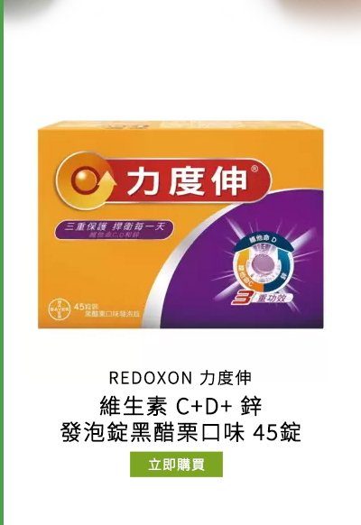 REDOXON 力度伸維生素 C+D+ 鋅 發泡錠黑醋栗口味 45錠