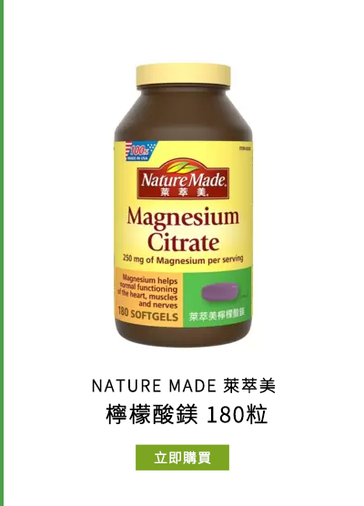 NATURE MADE 萊萃美 檸檬酸鎂 180粒