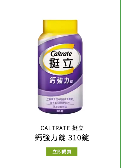 CALTRATE 挺立 鈣強力錠 310錠
