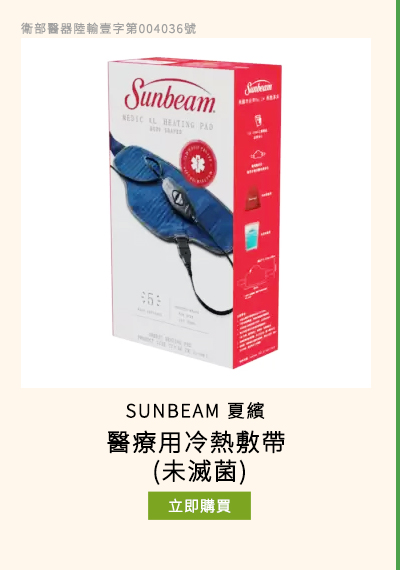 SUNBEAM 夏繽醫療用冷熱敷帶 (未滅菌)