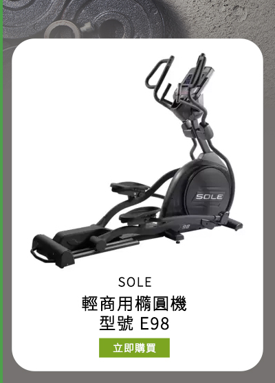 SOLE 輕商用橢圓機 / 型號 E98