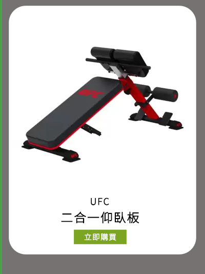 UFC 二合一仰臥板