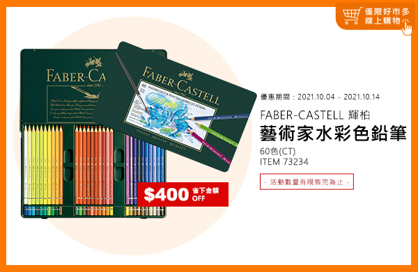 FABER-CASTELL 輝柏 藝術家水彩色鉛筆