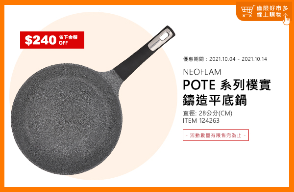 NEOFLAM POTE 系列樸石鑄造平底鍋