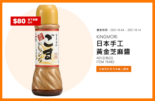 KINGMORI 日本手工黃金芝麻醬