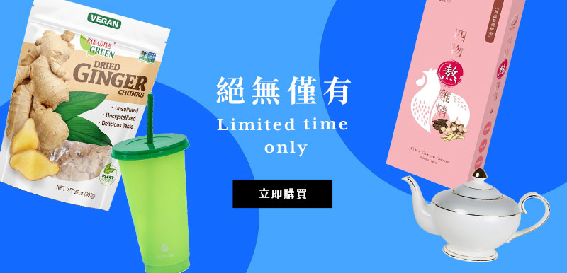 Limited time only 絕無僅有