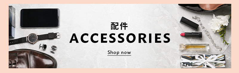 配件 Accessories