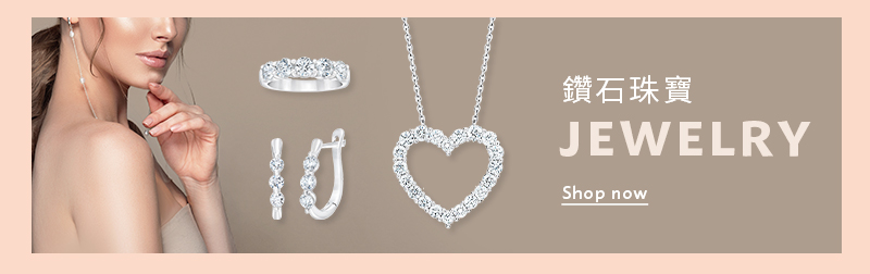 鑽石珠寶 Jewelry