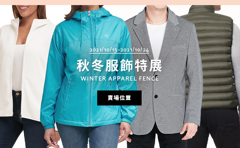 秋冬服飾特展  2021/10/15-2021/10/24