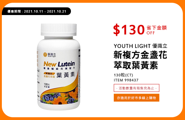 YOUTH LIGHT 優識立 新複方金盞花萃取葉黃素