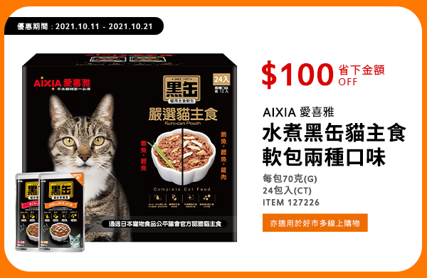 AIXIA 愛喜雅 水煮黑缶貓主食軟包兩種口味