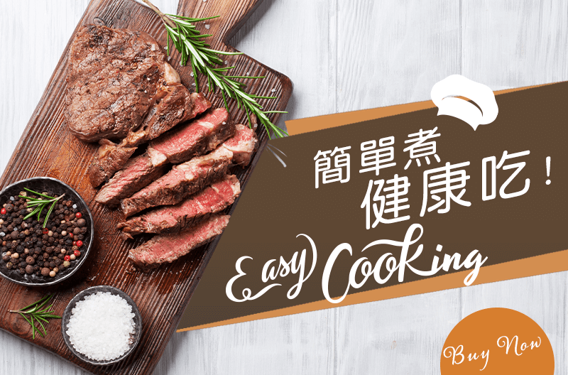 簡單煮 健康吃 Easy Cook!
