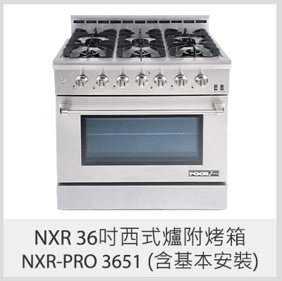 NXR 36吋西式爐附烤箱