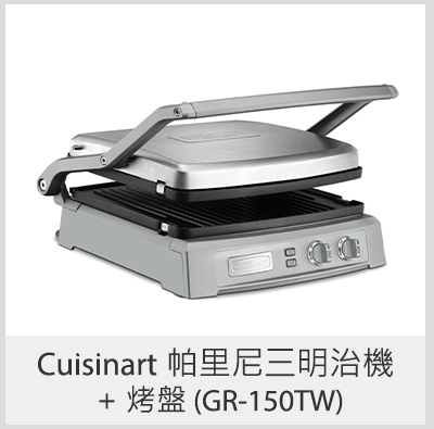 Cuisinart 帕里尼三明治機 + 烤盤