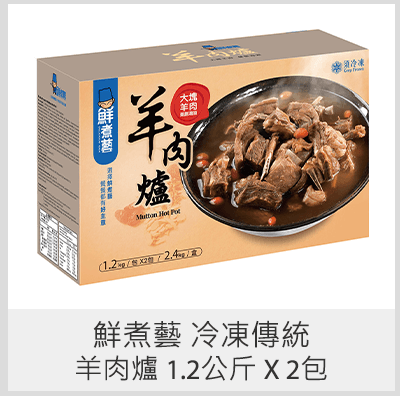 鮮煮藝  冷凍傳統羊肉爐 1.2公斤 X 2包