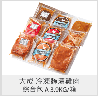 大成 冷凍醃漬雞肉綜合包 A 3.9KG/箱