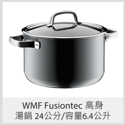 WMF Fusiontec 高身湯鍋 24公分/容量6.4公升